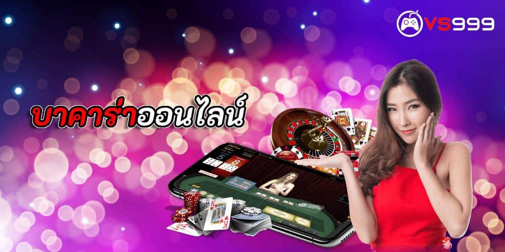 บาคาร่าออนไลน์ บาคาร่าออนไลน์