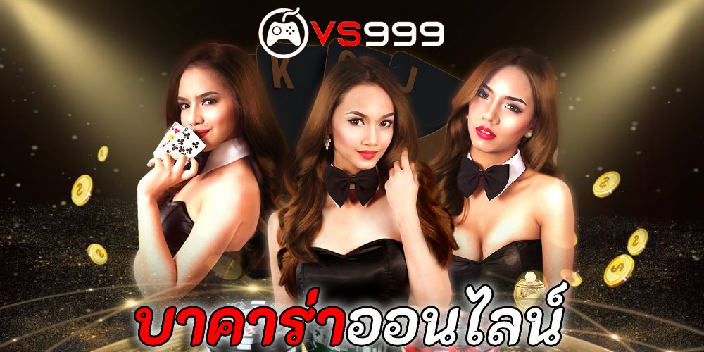 เล่นบาคาร่าให้ได้เงินทุกวัน เล่นบาคาร่าให้ได้เงินทุกวัน