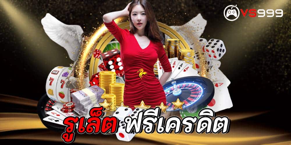 รูเล็ต ฟรีเครดิต รูเล็ต ฟรีเครดิต