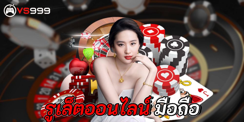 รูเล็ตออนไลน์มือถือ รูเล็ตออนไลน์มือถือ
