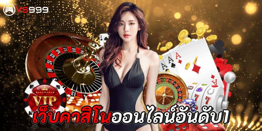 เว็บคาสิโนออนไลน์อันดับ1 เว็บคาสิโนออนไลน์อันดับ1