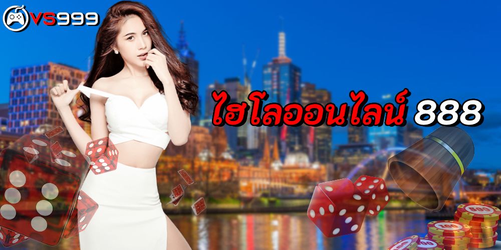 ไฮโลออนไลน์ 888 ไฮโลออนไลน์ 888