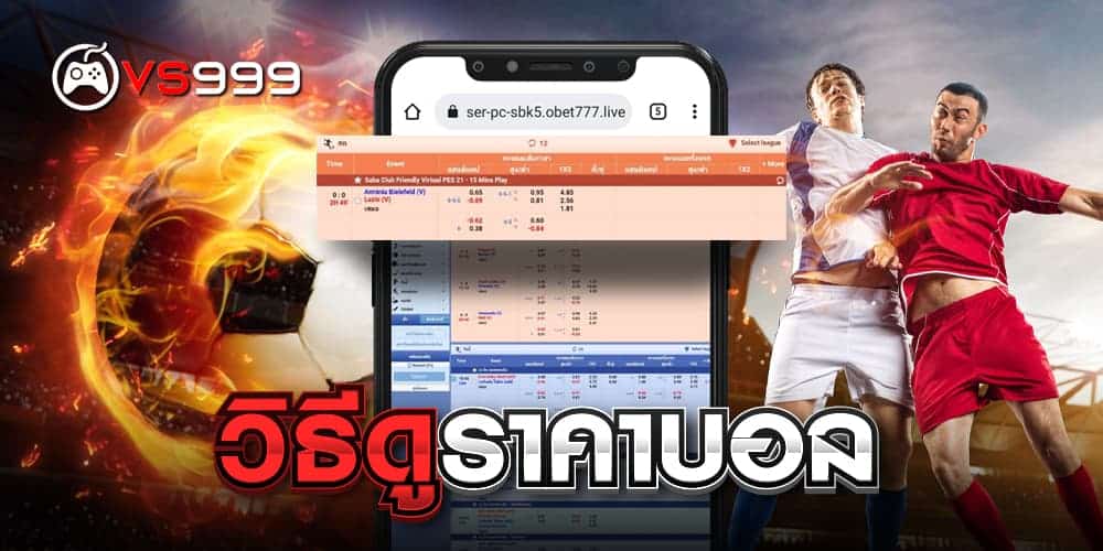 วิธีดูราคาบอล วิธีดูราคาบอล