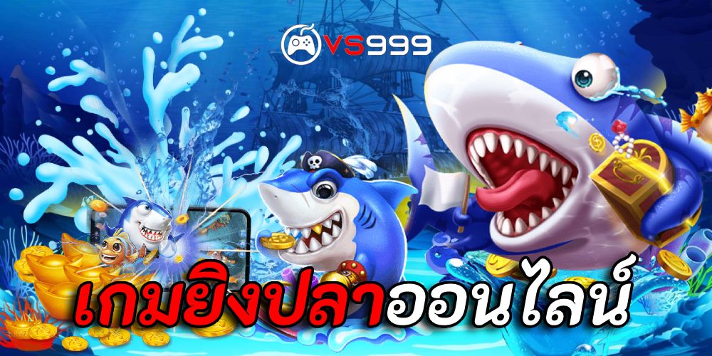 เกมยิงปลาออนไลน์ เกมยิงปลาออนไลน์