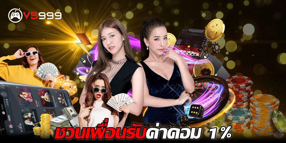 ชวนเพื่อนรับค่าคอม 1% ชวนเพื่อนรับค่าคอม 1%