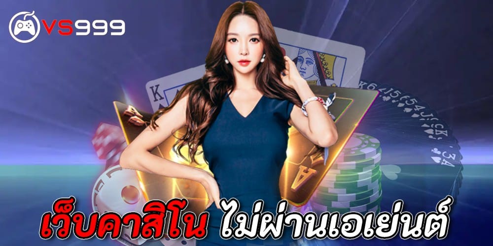 เว็บคาสิโน ไม่ผ่านเอเย่นต์ เว็บคาสิโน ไม่ผ่านเอเย่นต์