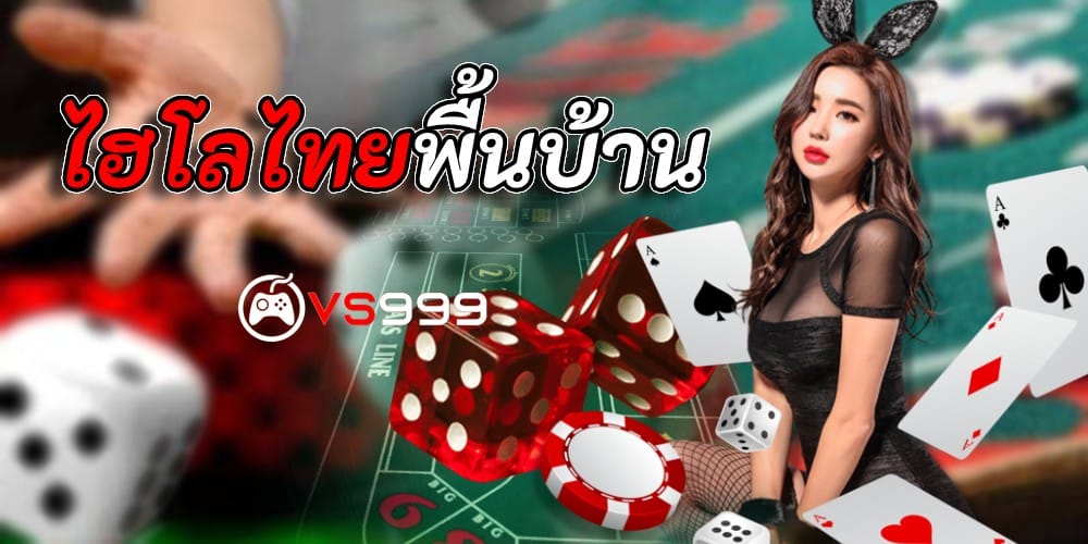 ไฮโลไทยพื้นบ้าน ไฮโลไทยพื้นบ้าน