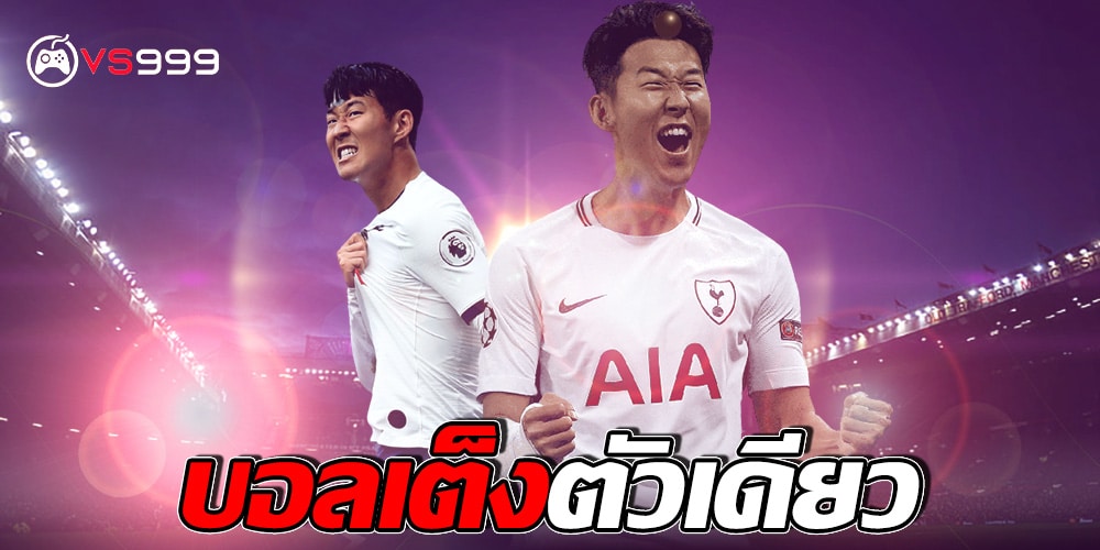 บอลเต็งตัวเดียว บอลเต็งตัวเดียว