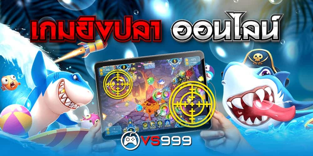 เกมยิงปลา ออนไลน์ เกมยิงปลา ออนไลน์