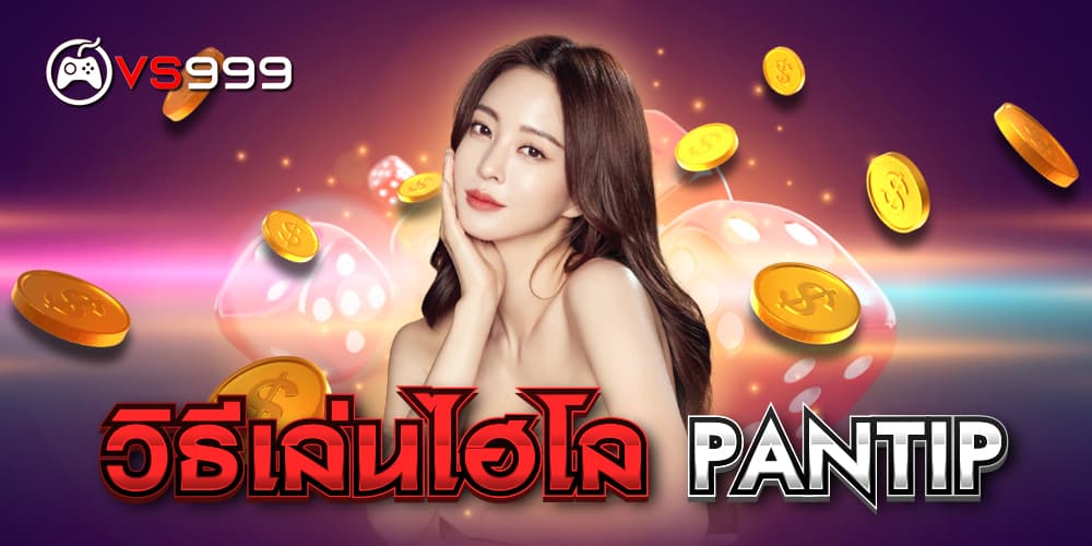 วิธีเล่นไฮโล PANTIP วิธีเล่นไฮโล PANTIP