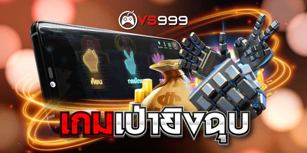 เกมส์เป่ายิงฉุบ เกมส์เป่ายิงฉุบ