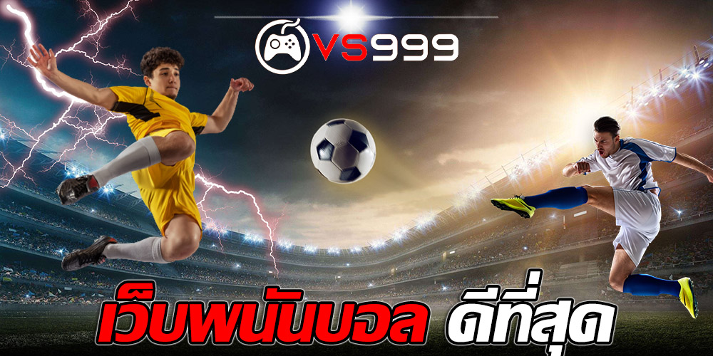 เว็บพนันบอล ไม่ผ่านเอเย่นต์ เว็บพนันบอล ไม่ผ่านเอเย่นต์