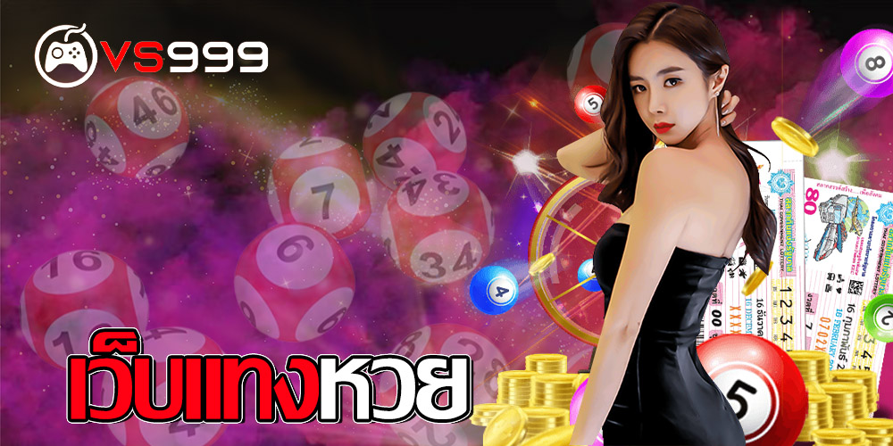 เว็บแทงหวย เว็บแทงหวย