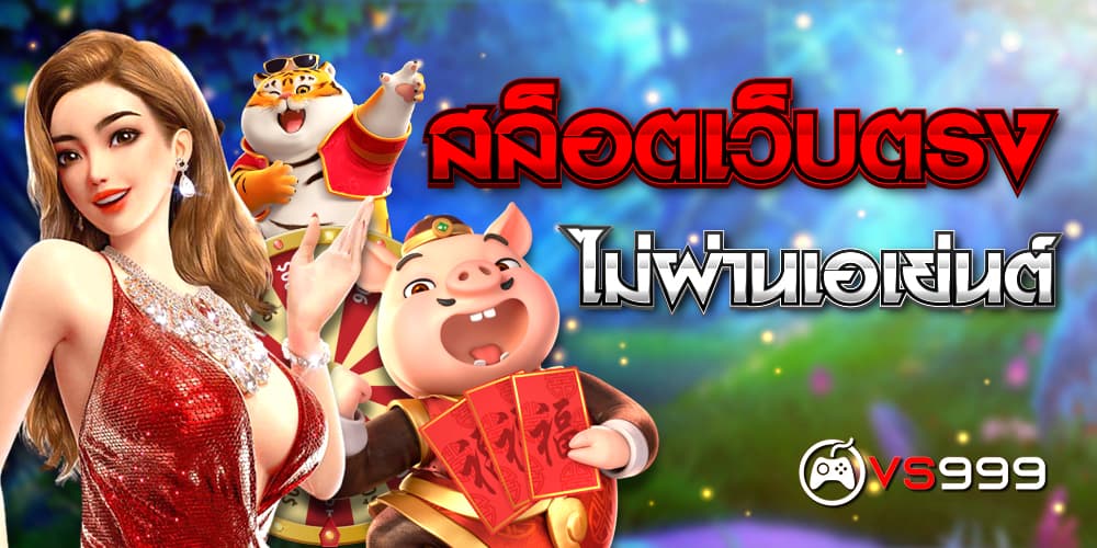 สล็อต เว็บตรงไม่ผ่านเอเย่นต์ สล็อต เว็บตรงไม่ผ่านเอเย่นต์