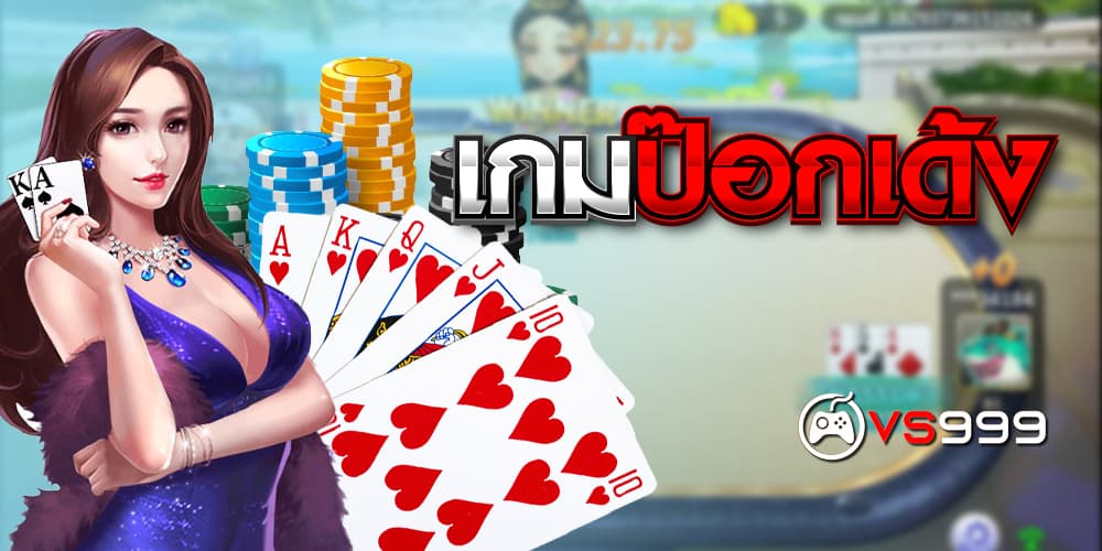 เกมป๊อกเด้ง เกมป๊อกเด้ง