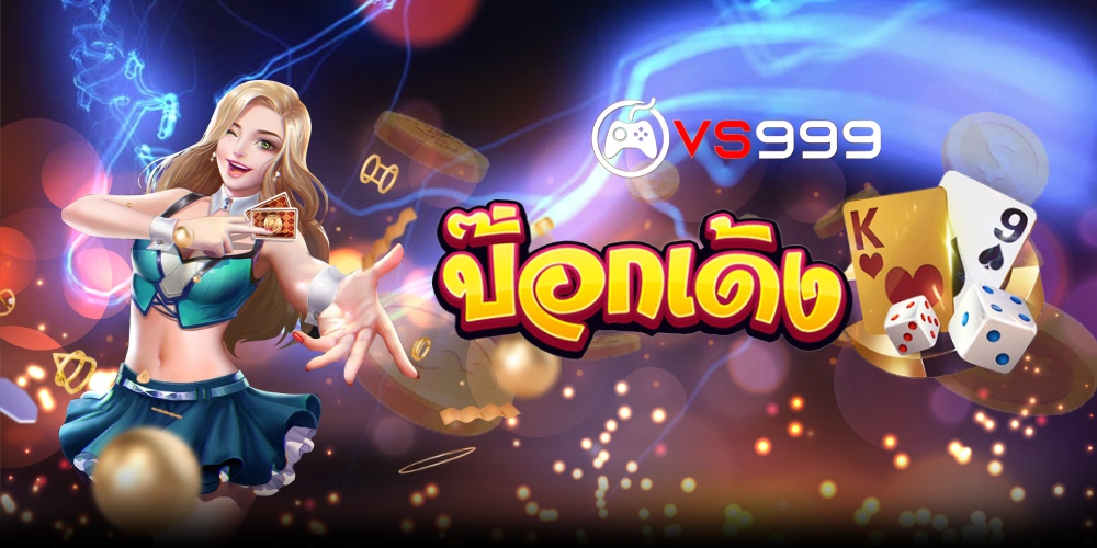 เกมป๊อกเด้งออนไลน์ เกมป๊อกเด้งออนไลน์
