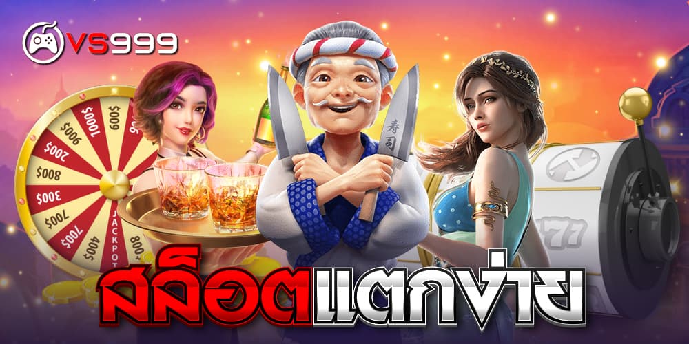 สล็อตแตกง่าย สล็อตแตกง่าย