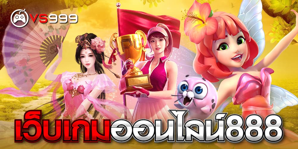 เว็บเกมออนไลน์888 เว็บเกมออนไลน์888