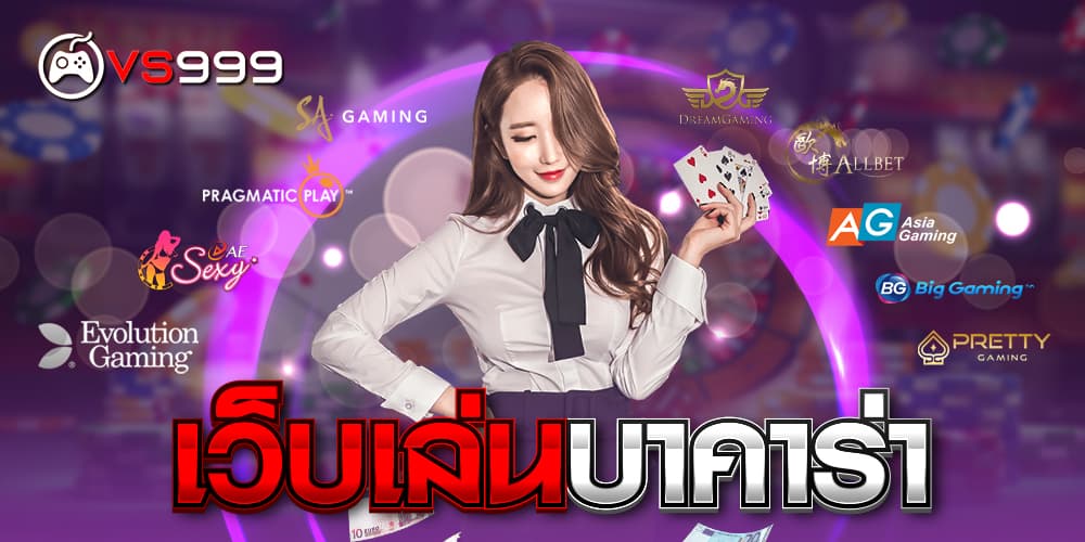 เว็บเล่นบาคาร่า เว็บเล่นบาคาร่า
