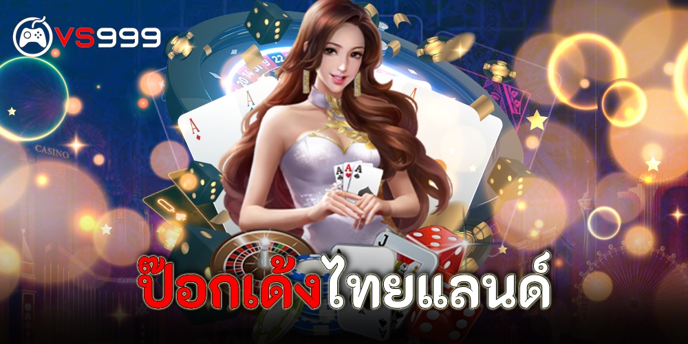 ป๊อกเด้งไทยแลนด์ ป๊อกเด้งไทยแลนด์