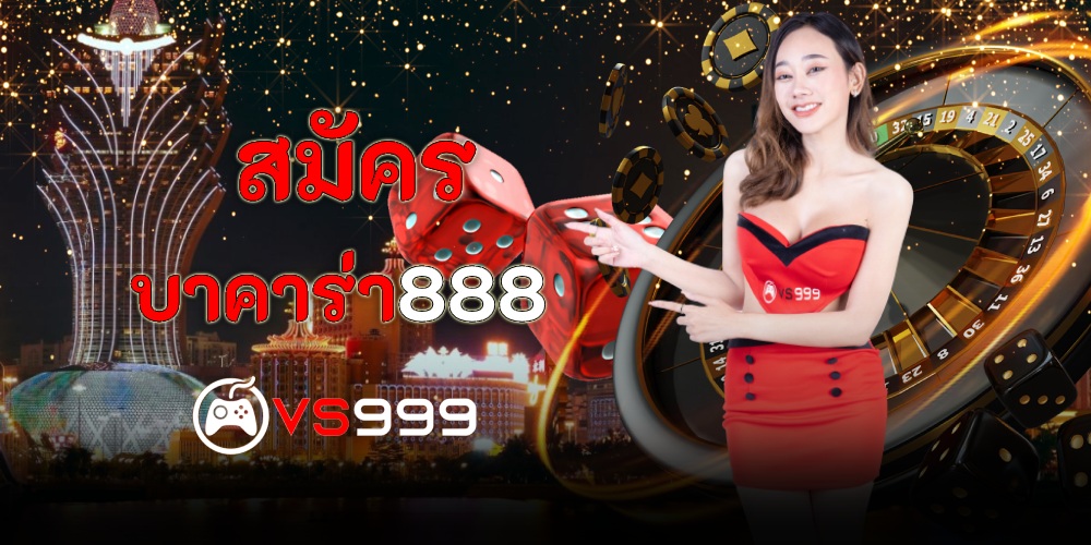 สมัครบาคาร่า888 สมัครบาคาร่า888