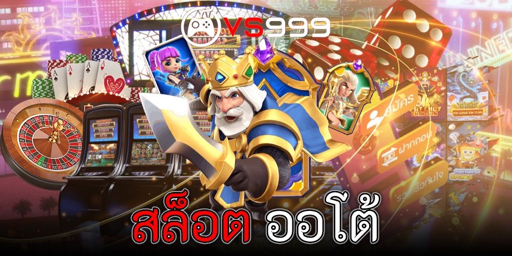 สล็อต ออโต้ สล็อต ออโต้