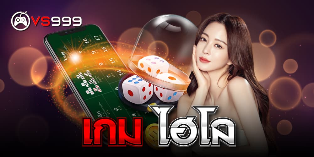 เกมส์ ไฮโล เกมส์ ไฮโล
