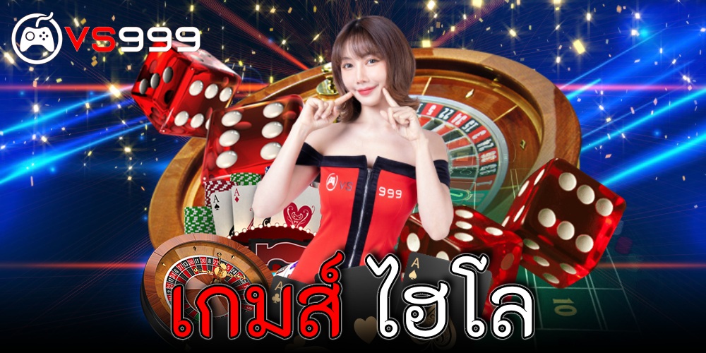 เกมส์ ไฮโล เกมส์ ไฮโล