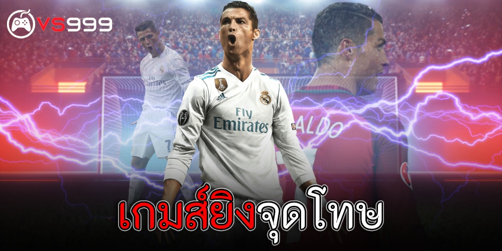 เกมส์ยิงจุดโทษ เกมส์ยิงจุดโทษ