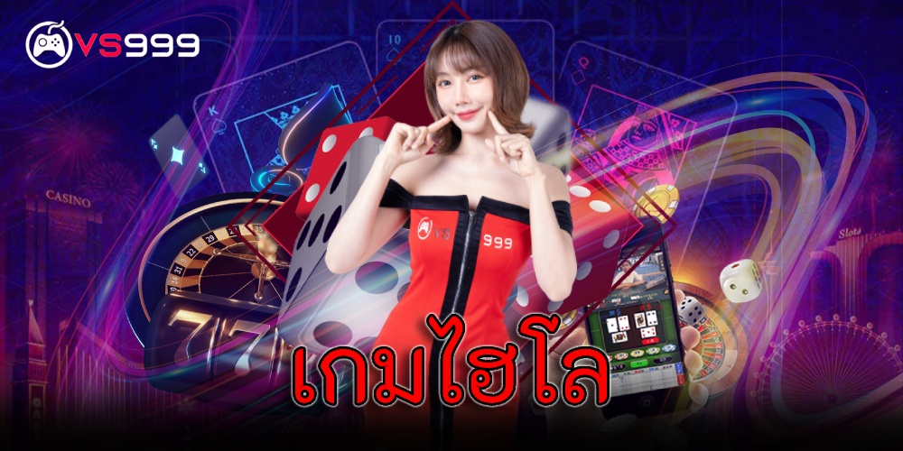 เกมไฮโล เกมไฮโล