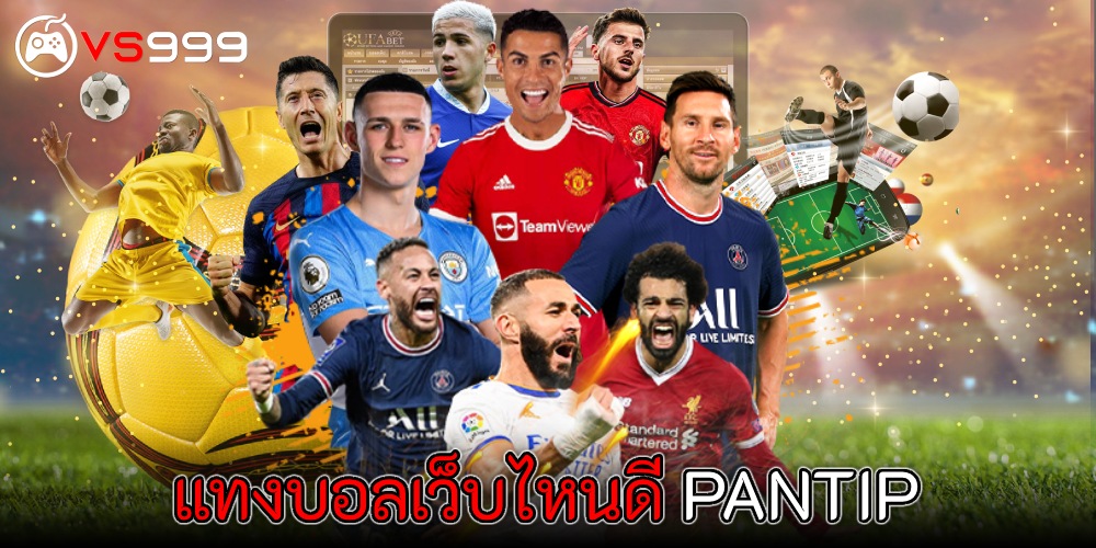 แทงบอลเว็บไหนดี PANTIP แทงบอลเว็บไหนดี PANTIP