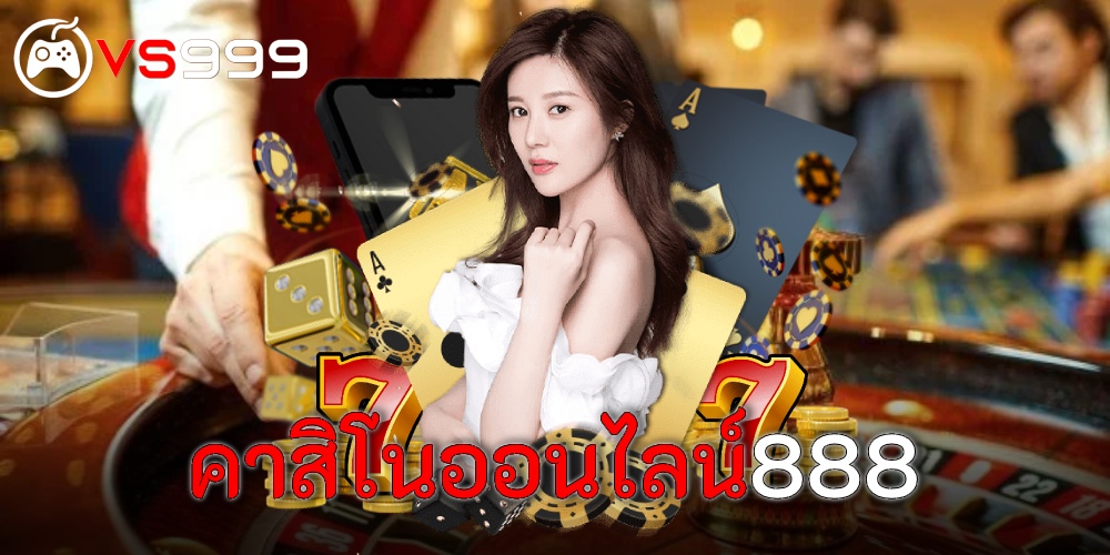 คาสิโนออนไลน์888 คาสิโนออนไลน์888