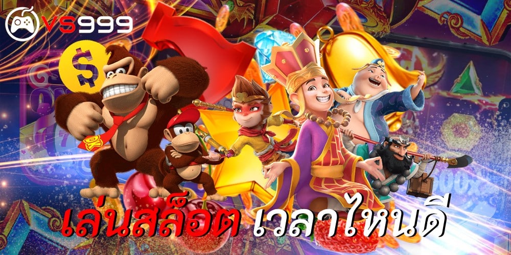 เล่นสล็อต เวลาไหนดี เล่นสล็อต เวลาไหนดี