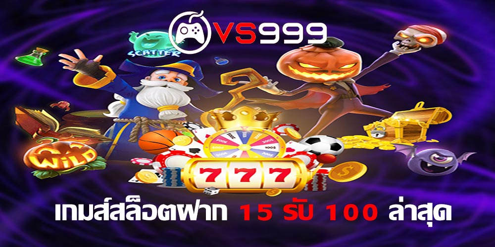 เกมส์สล็อตฝาก 15 รับ 100 ล่าสุด เกมส์สล็อตฝาก 15 รับ 100 ล่าสุด