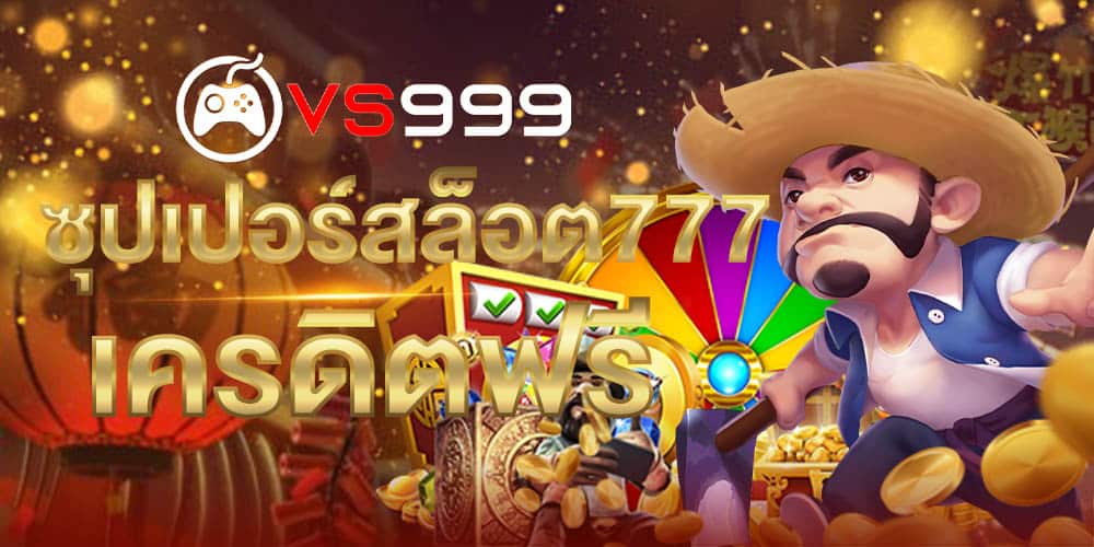 ซุปเปอร์สล็อต777 ซุปเปอร์สล็อต777